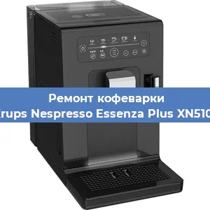 Чистка кофемашины Krups Nespresso Essenza Plus XN5101 от кофейных масел в Волгограде